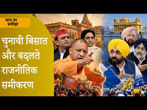 Chai Par Sameeksha: UP में बन रहा अगल तरह का समीकरण, Punjab में किसका दिखेगा दम? Chai Par Sameeksha: UP में बन रहा अगल तरह का समीकरण, Punjab में किसका दिखेगा दम?