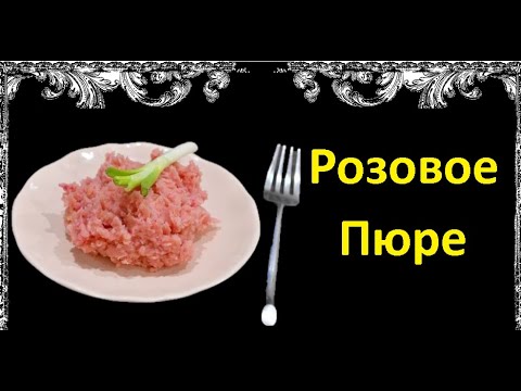 Розовое Пюре / Книга Рецептов / Bon Appetit