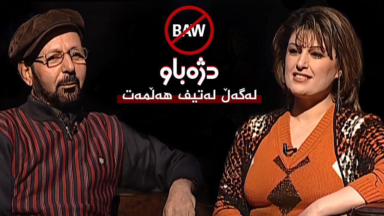 ڤیدیۆ | بەرنامەی دژەباو - گفتوگۆ لەگەڵ لەتیف هەڵمەت
