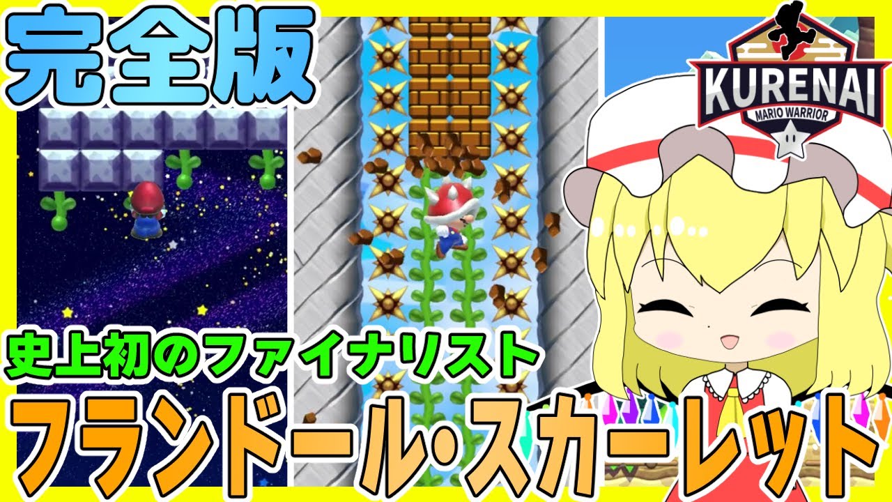 【SASUKE】KURENAIの創始者フランの挑戦 すべて見せます【ゆっくり実況】【スーパーマリオメーカー2】