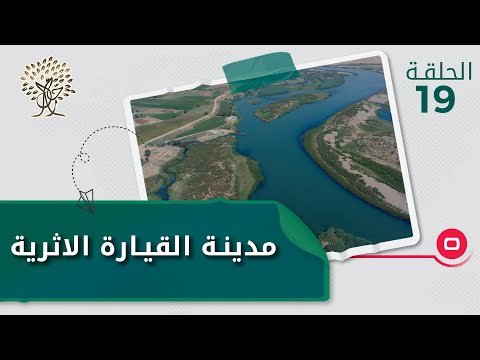 شاهد بالفيديو.. مدينة القيارة الاثرية - رحال م٤ - الحلقة ١٩