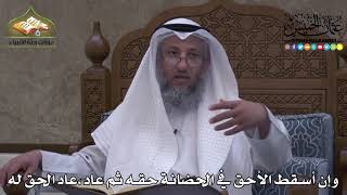2300 - وإن أسقط الأحق في الحضانة حقه ثم عاد ، عاد الحق له - عثمان الخميس