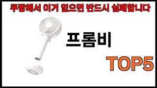 [프롬비 추천]ㅣ쿠팡에서 프롬비 모르면 쇼핑못하는 BEST5 알려드립니다