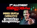 2ND ALLOTMENT നിർണ്ണായകം MBBS SEATൽ വർദ്ധനവ് ഇന്ത്�