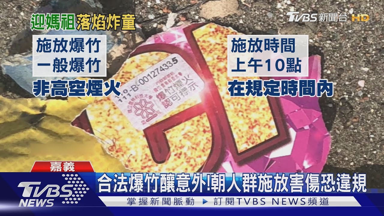 大甲媽繞境！信徒奉天宮放爆竹慶　落焰炸傷4歲女童