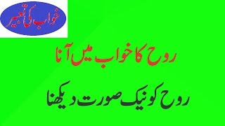 Khwab main Murde  dekhne ki Tabeer | Murday ko naik Soorat daikhna i | dreams about Dead peoples