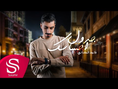 جدول احساسك ماجد الحمادي