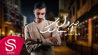 كلمات اغنية جدول احساسك ماجد الحمادي