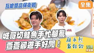 城萱龍鳳鬥大比拚！城哥切鮭魚想做握壽司 遭詹姆士笑衣服自帶壽司娃娃 翻牌地獄竟連續抽到自己全場笑翻｜型男大主廚 20261019｜顏永烈 翁鈺鈞