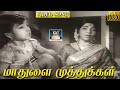 மாதுளை முத்துக்கள் Maadhulai Muthukkal Muthuraman Thaai Pirandhaal