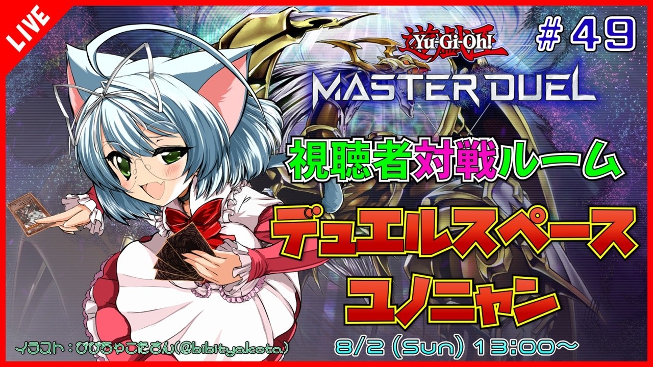 【視聴者対戦/遊戯王MD】遊戯王マスターデュエル デュエルスペースユノニャン #49【VTuber】