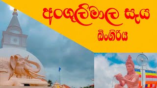 අංගුලිමාල මහා සෑය - බිංගිරිය Angulimala.maha seya - Bingiriya