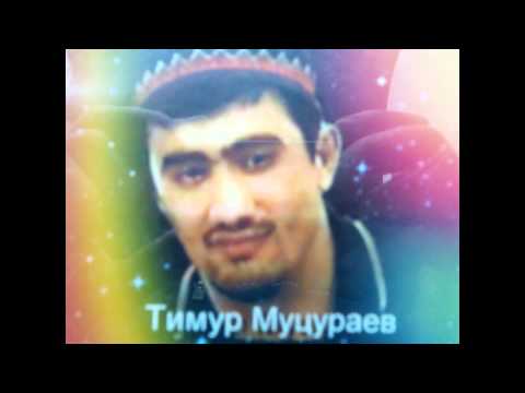 Тимур Муцураев - Жизнь прошла (НОВАЯ) MUCURAEV NEW