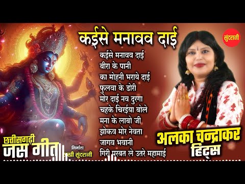 Alka Chandrakar Hits - Chhattisgarhi Devi Bhajan - Audio Jukebox