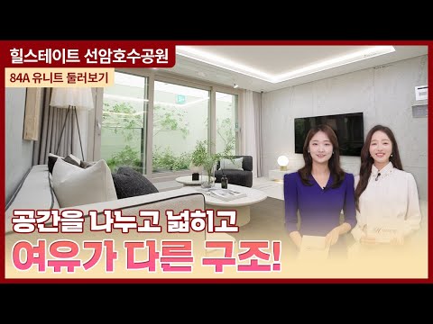 힐스테이트 선암호수공원 ‘84A 타입’ 둘러보기