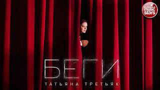 ТАТЬЯНА ТРЕТЬЯК ★ БЕГИ ★ ПРЕМЬЕРА ПЕСНИ ★ НОВЫЙ ХИТ 2026 ★