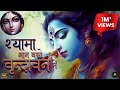 Shyama Aan Baso Vrindavan Mein श्यामा आन बसों वृन्दावन म�