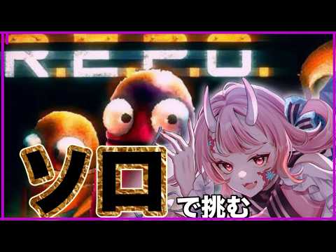 【#repo 】アプデ直前！！R・E・P・O 単騎出陣【Vtuber  /  鬼神イヨ 】