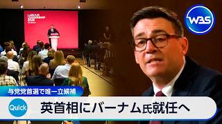 英首相にバーナム氏就任へ 与党党首選で唯一立候補【WBS】