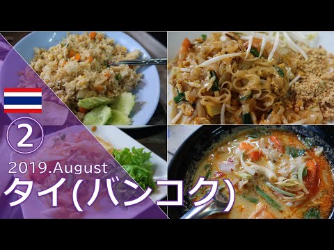 [Viagem à Tailândia] ② Restaurante tailandês (Aroy-chan) / Asia Herb Association (Massagem) Viagem à Tailândia ② อร่อย chan / ร้านนวด (Associação de ervas da Ásia)