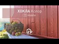 Фасадная панель Ю-Пласт Hokla КОЛОР Ирландский мох - Превью 5