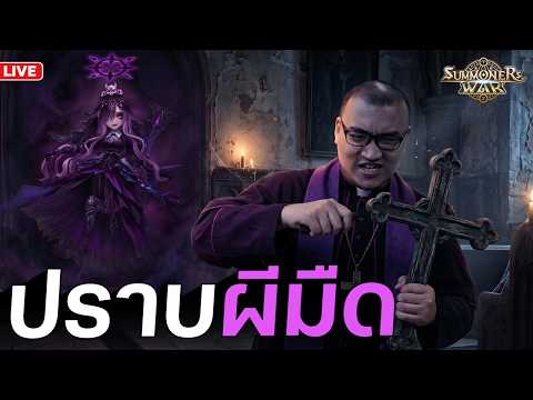 มาตามนัด กำจัด "ผีมืด" | Summoners War