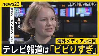 海外メディアが参議院選挙で注目する「参政党」と「日本の選挙制度」 一方でテレビ報道は「ビビりすぎ」との指摘も【news23】【選挙の日、そのまえに】｜TBS NEWS DIG