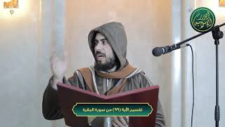 صورة تفسير سورة البقرة، الآية 99، الشيخ خباب الحمد