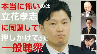 本当に怖いのは立花孝志に同調して押しかけてきた一般聴衆【奥谷県議 記者会見/菅野完, 子守康範, 尾形聡彦 質問切抜き】