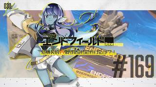 【#エンドフィールド 】030: #169 危機契約🔥ギリギリ52滑り込めるか？！【#Vtuber 】※ネタバレ注意