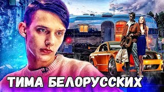 КАК ЖИВЕТ ТИМА БЕЛОРУССКИХ? ФАКТЫ О ТИМЕ БЕЛОРУССКИХ, КОТОРЫЕ ВЫ ТОЧНО НЕ ЗНАЛИ