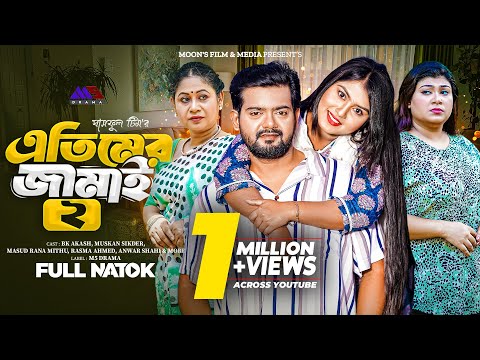 এতিমের জামাই ২ | Atimer Jamai 2 (Full Natok) | BK Akash | Muskan Sikder | Reshma | Bangla Natok 2025
