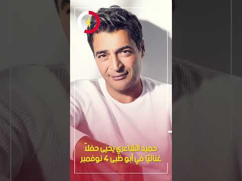 حميد الشاعري يحيى حفلاً غنائيًا في أبو ظبى 4 نوفمبر