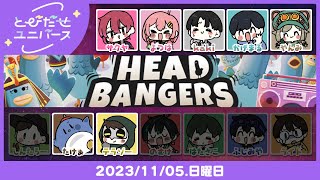 【11/5】たのしすぎたからもっかいやっちゃう！【Headbangers: Rhythm Royale】 #とびユニ