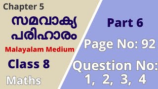 Class 8|Maths|Chapter 5|സമവാക്യപരിഹാരങ്ങൾ|PageNo:92 ;QuestionNo:1,2,3,4|KeralaSyllabus|Part 6