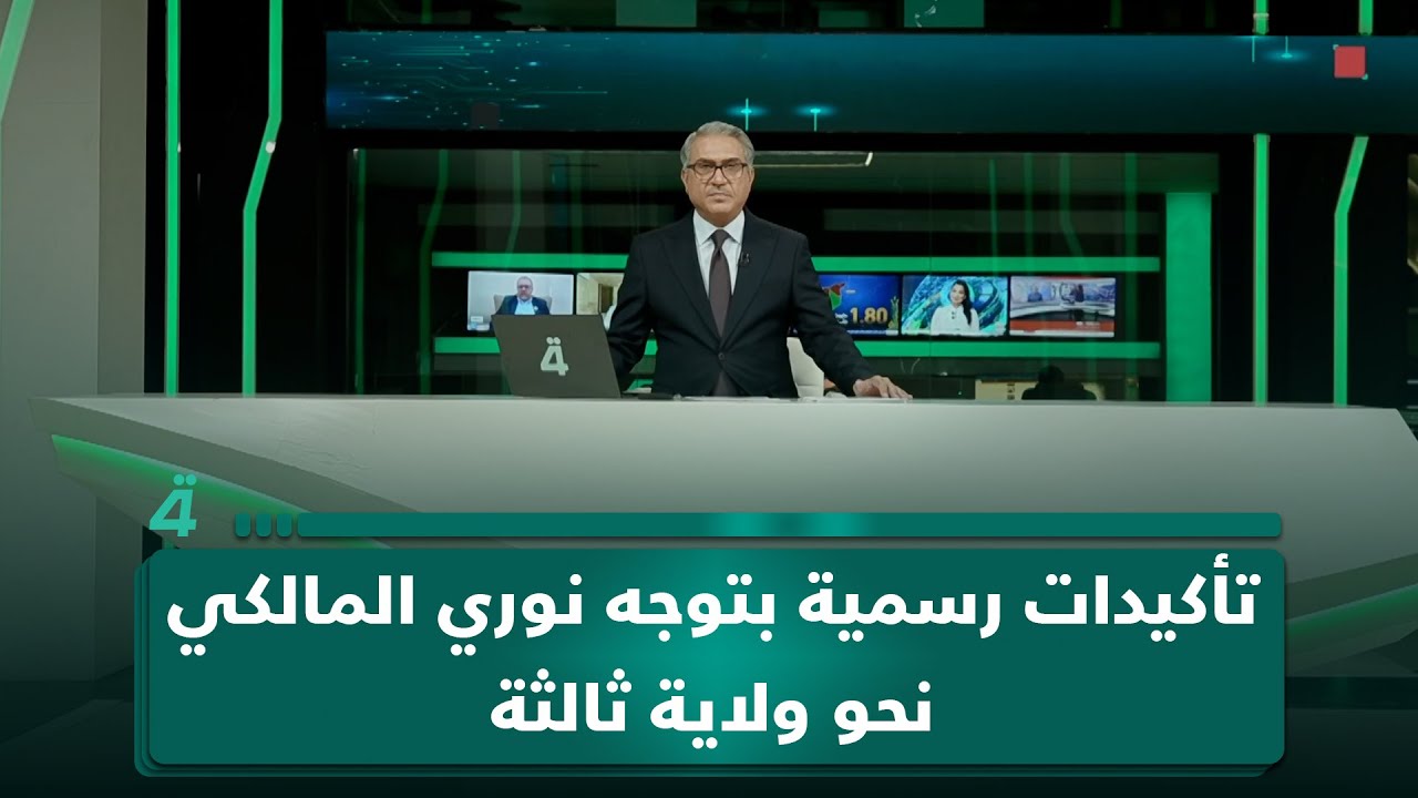 فيديو | تأكيدات رسمية بتوجه نوري المالكي نحو ولاية ثالثة