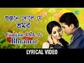 Gunjane Dole Je Bhramar Lyrical গুঞ্জনে দোলে যে ভ্রমর Kishore Ku
