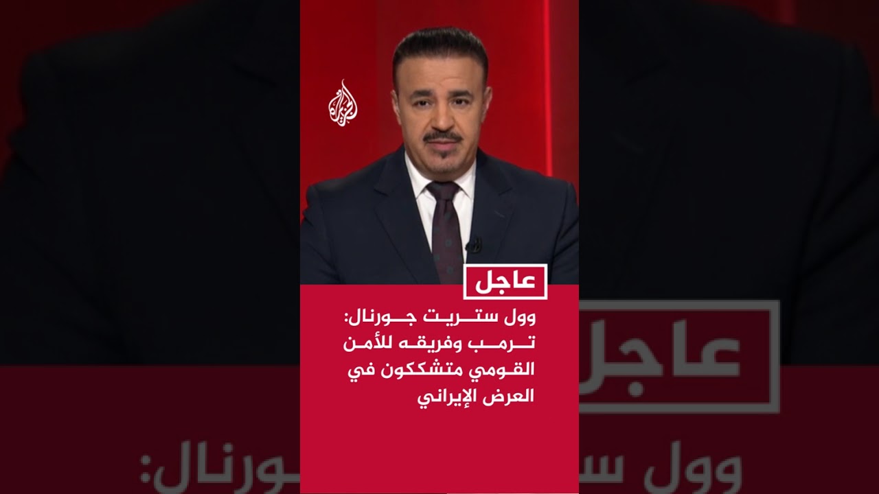 فيديو | وول ستريت جورنال: ترمب وفريقه للأمن القومي متشككون في العرض الإيراني