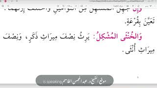 صورة ميراث الخنثى المشكل - يرجى زوال علته | شرح زاد المستقنع | د. عبد المحسن القاسم