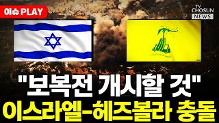 [????이슈PLAY] 이스라엘-헤즈볼라 전면전 초읽기