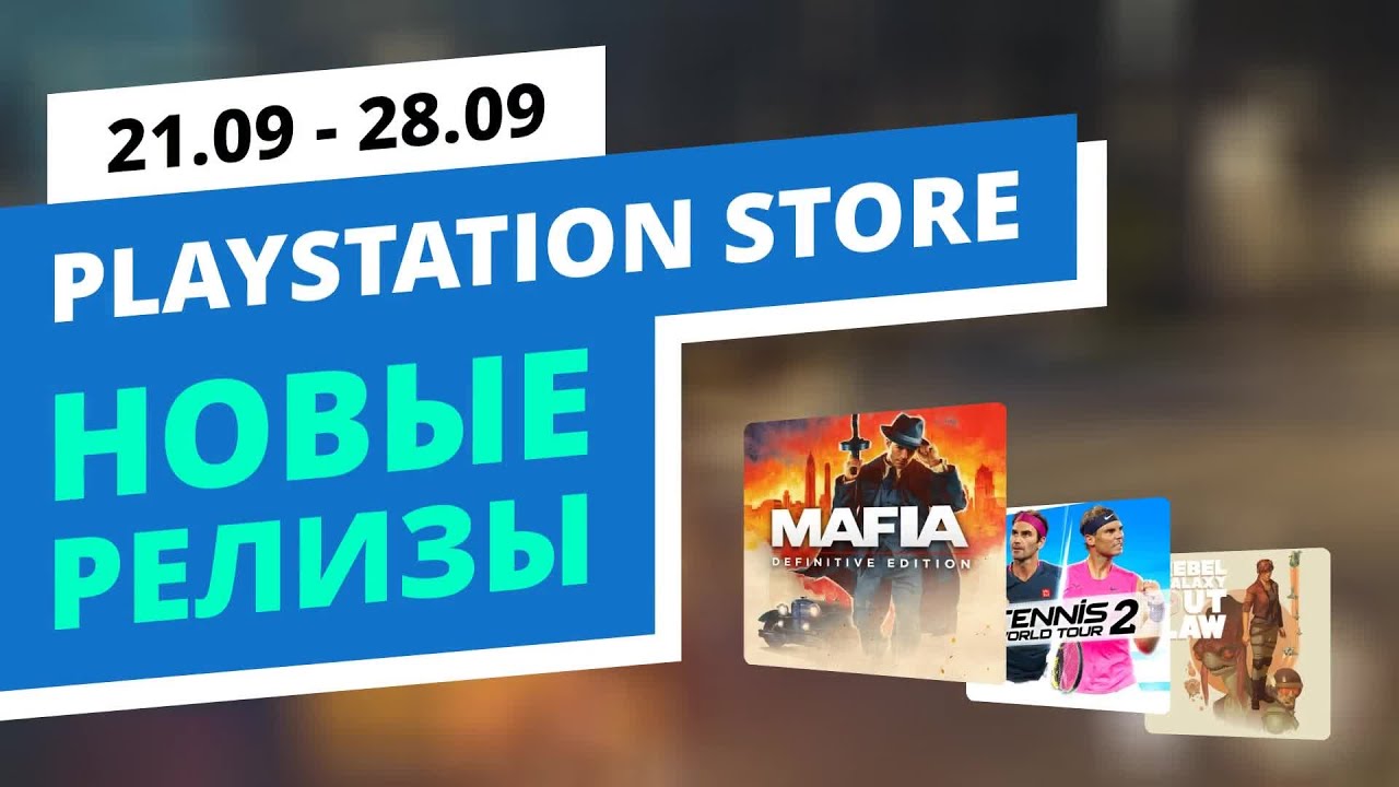 Новые игры в PlayStation Store, 21.09 - 28.09