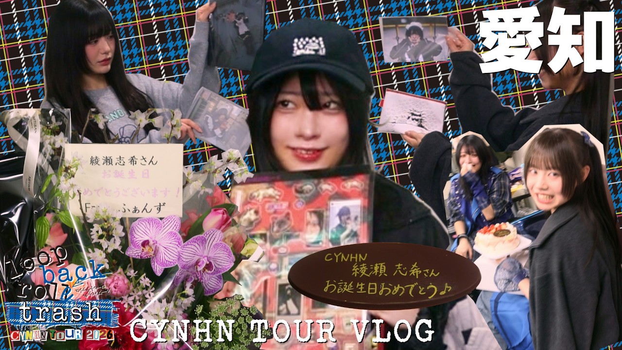 【VLOG】CYNHN TOUR 2026 - ループバック・ロールトラッシュ - vol.4 【名古屋公演編】