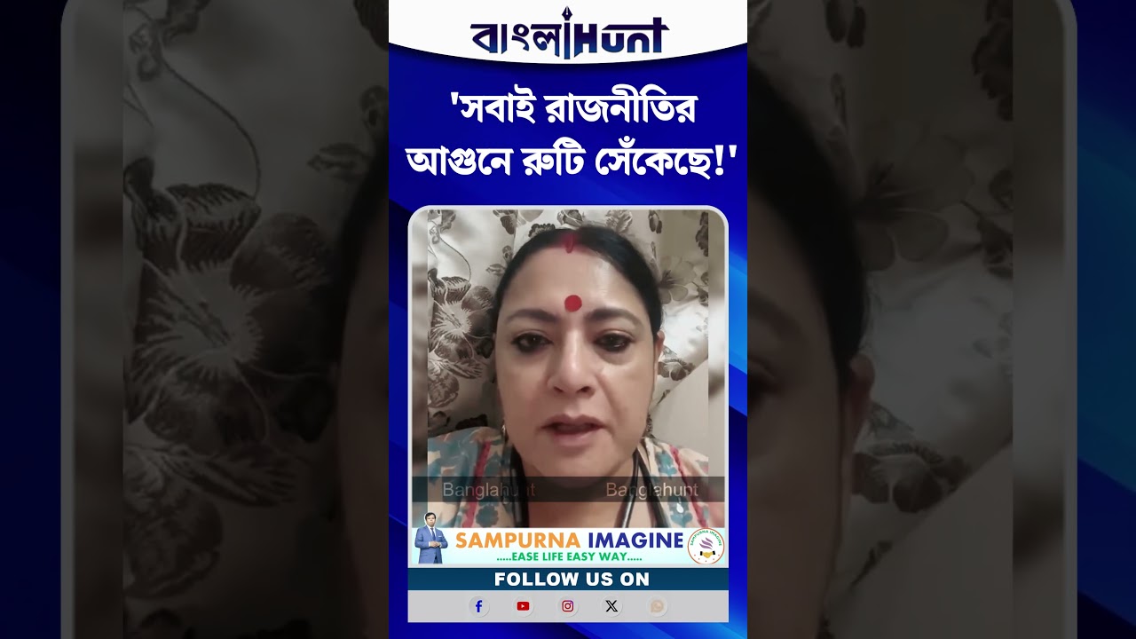 'সবাই রাজনীতির আগুনে রুটি সেঁকেছে!' - বিস্ফোরক অগ্নিমিত্রা পাল