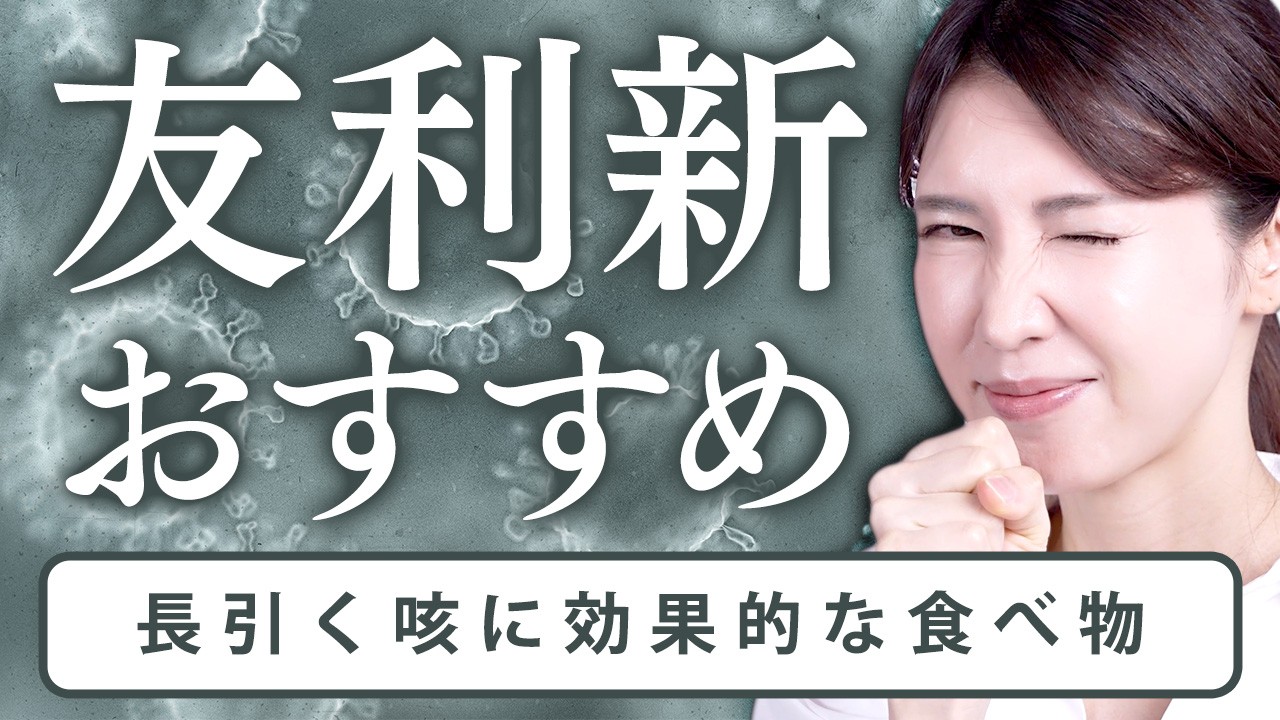 咳が楽になる食べ物や習慣を紹介します!【友利新おすすめ】