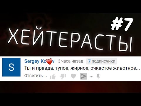 Адепты vs. Хейтеры – ХЕЙТЕРАСТЫ #7