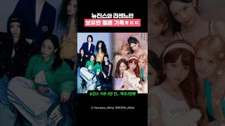 뉴진스와 리센느만 보유한 기록