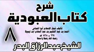 08 - شرح كتاب العبودية  -  الشيخ عبد الرزاق البدر image