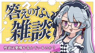 【雑談】スーパートークタイムッ！ここにトークテーマを攻撃表示で召喚するッ！リスナーにダイレクトアタック！/性欲は愛情を含んでいるのか？【雑談/初見さん歓迎/作業用BGM】