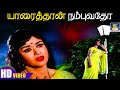 யாரைத்தான் நம்புவதோ Yaaraithan Nambuvadho Parakkum Pavai MGR Sar