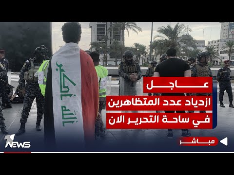 شاهد بالفيديو.. عاجل | ازدياد في اعداد المتظاهرين الوافدين الى ساحة التحرير في العاصمة | اخبار السادسة 2023/10/1